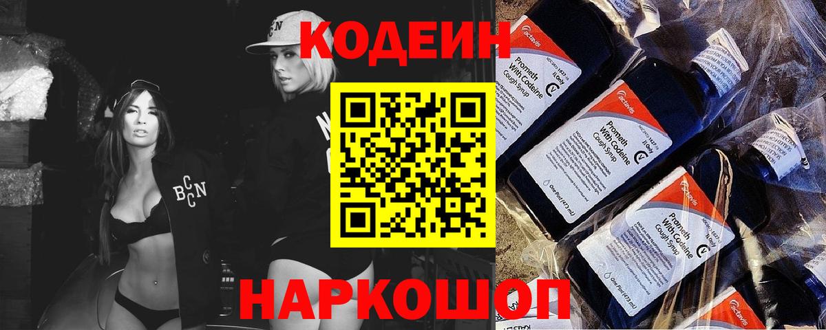 Кодеиновый сироп Lean напиток Lean (лин)  Вход с VPN  Белая Калитва 